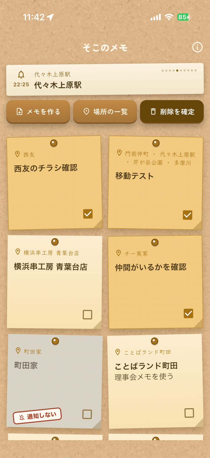メモの削除モード。チェックを入れて「削除を確定」を押す