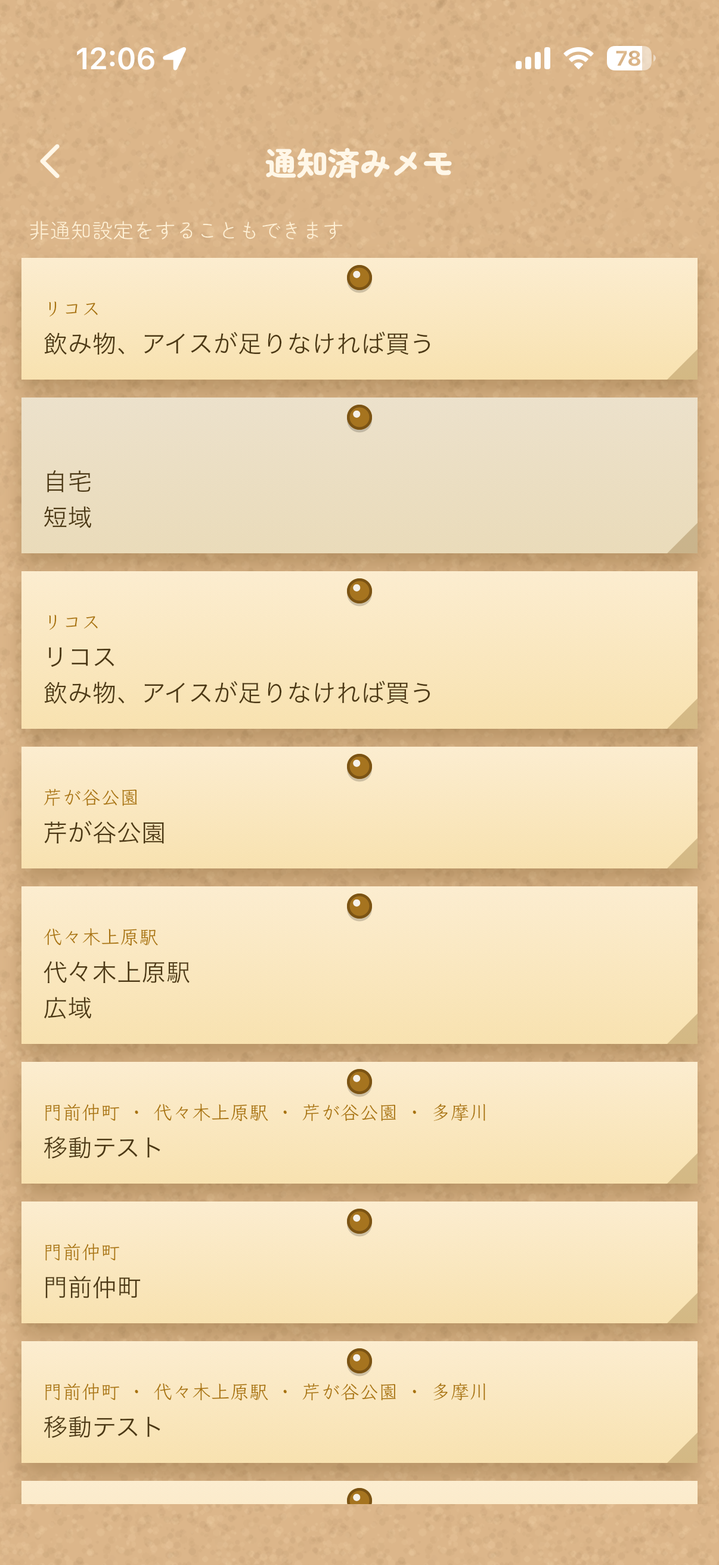 通知済みメモの一覧
